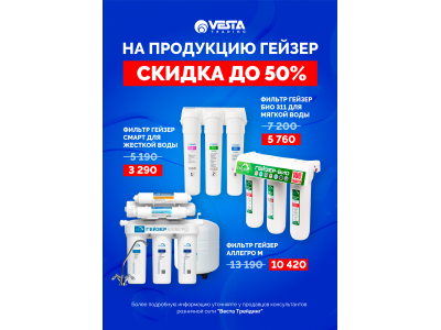 Скидка до 50% на ГЕЙЗЕР