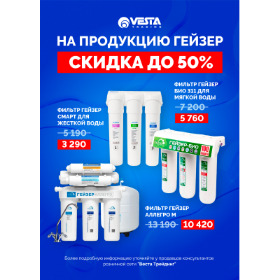 Скидка до 50% на ГЕЙЗЕР