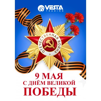 С Днём победы! ✯ 9 мая ✯