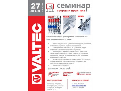 Приглашение на открытый семинар VALTEC 27.04.2023