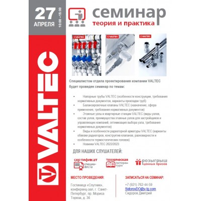Приглашение на открытый семинар VALTEC 27.04.2023
