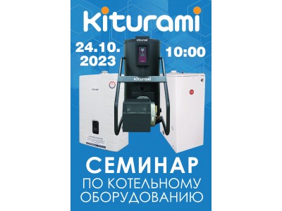 Семинар по котельному оборудованию Kiturami в СПб 24 октября 2023