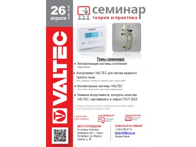 Приглашение на открытый семинар VALTEC в СПб 26 апреля 2024