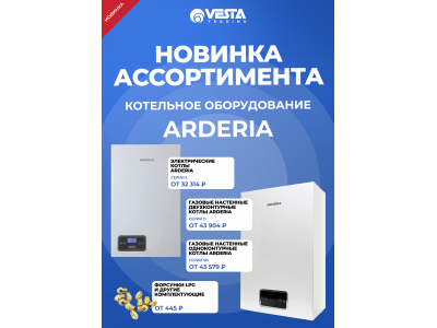 Новинка ассортимента  — котельное оборудование ARDERIA