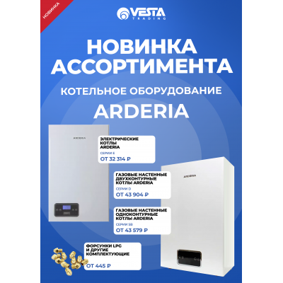Новинка ассортимента  — котельное оборудование ARDERIA