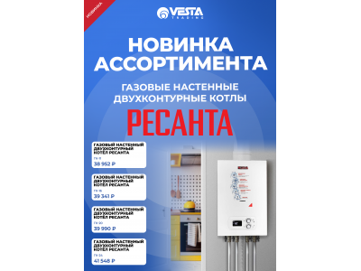 Новинка ассортимента  — газовые настенные двухконтурные котлы РЕСАНТА