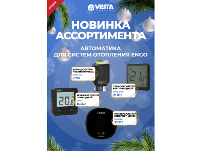 Новинка ассортимента  — автоматика для систем отопления ENGO
