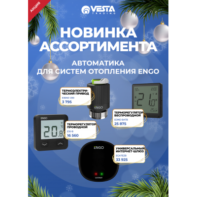 Новинка ассортимента  — автоматика для систем отопления ENGO