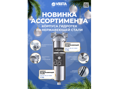 Новинка ассортимента  — корпуса из нержавеющей стали ГИДРОТЕК