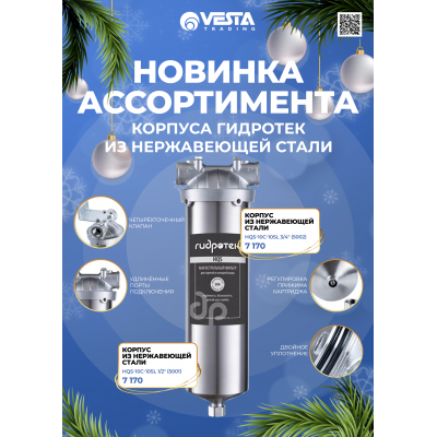 Новинка ассортимента  — корпуса из нержавеющей стали ГИДРОТЕК