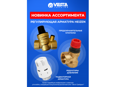 Новинка ассортимента  — Регулирующая арматура HEIZEN