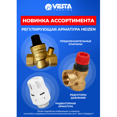 Новинка ассортимента  — Регулирующая арматура HEIZEN