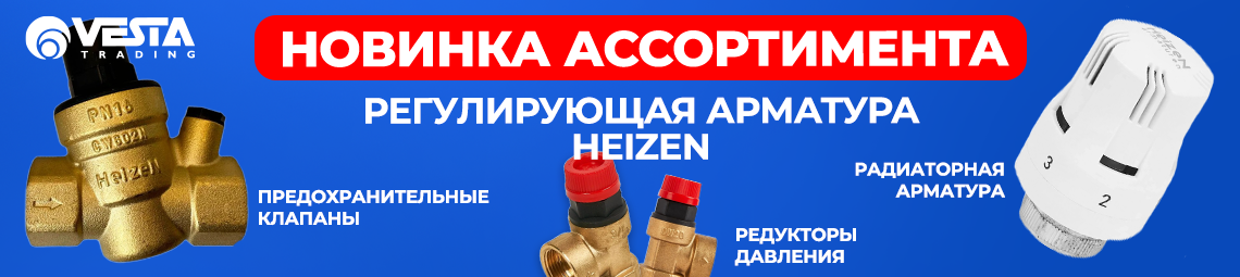 Регулирующая арматура HEIZEN