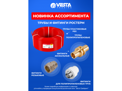 Новинка ассортимента  — Трубы и фитинги РОСТерм