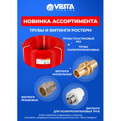 Новинка ассортимента  — Трубы и фитинги РОСТерм