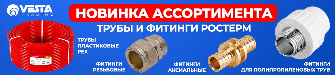 Трубы и фитинги РОСТерм