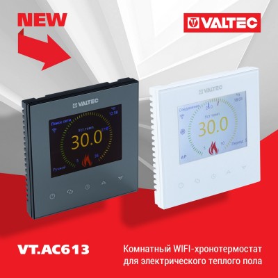 Новинка ассортимента — Хронотермостаты VALTEC VT.AC613