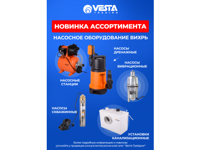 Новинка ассортимента  — Насосное оборудование ВИХРЬ