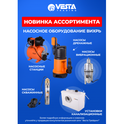 Новинка ассортимента  — Насосное оборудование ВИХРЬ