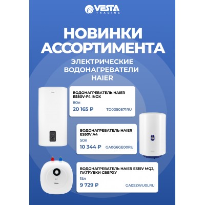 Новинки ассортимента  — водонагреватели электрические HAIER