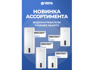 Новинка ассортимента  — водонагреватели THERMEX Ksanto