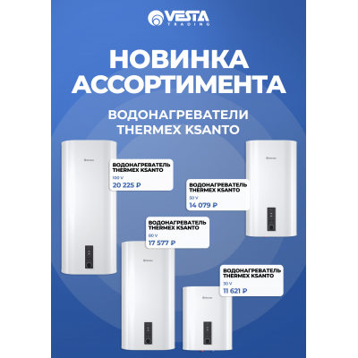 Новинка ассортимента  — водонагреватели THERMEX Ksanto