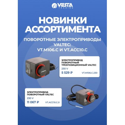 Новинки ассортимента  — поворотные электроприводы VALTEC