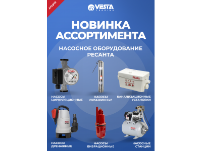 Новинка ассортимента  — насосное оборудование РЕСАНТА