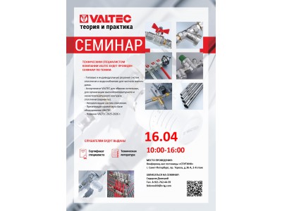Приглашение на открытый семинар VALTEC в СПб 16 апреля 2026 года