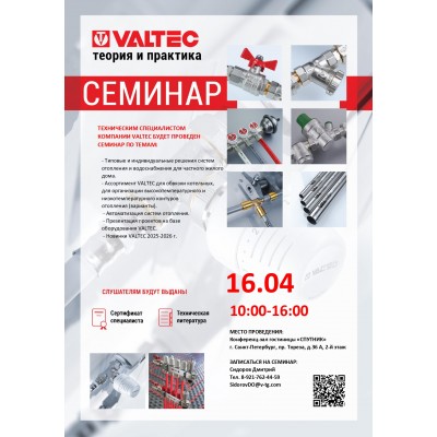Приглашение на открытый семинар VALTEC в СПб 16 апреля 2026 года