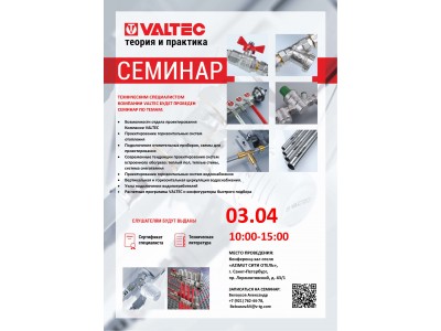 Приглашение на открытый семинар VALTEC в СПб 03 апреля 2026 года