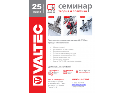 Приглашение на семинар VALTEC