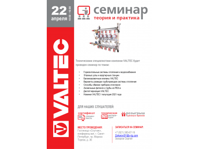 Приглашаем на семинар VALTEC 22 апреля 2021