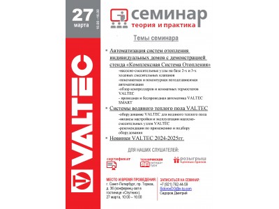 Приглашение на открытый семинар VALTEC в СПб 27 марта 2025