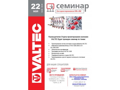 Приглашение на открытый семинар VALTEC в СПб 22 мая 2025