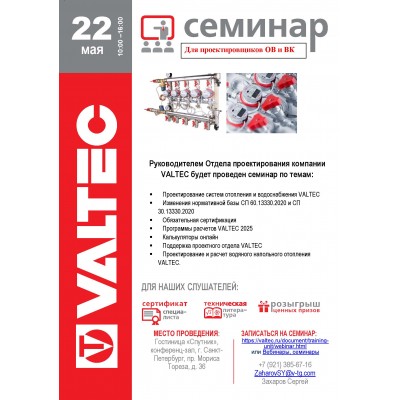 Приглашение на открытый семинар VALTEC в СПб 22 мая 2025
