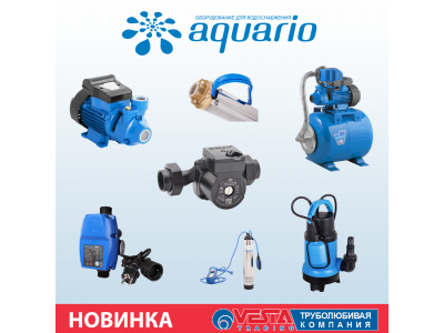 Новинка - Насосное оборудование Aquario
