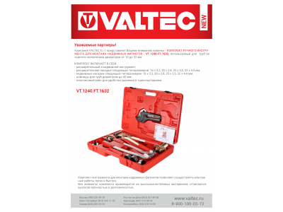 Новая позиция в базе - комплект ручного инструмента VALTEC, для монтажа надвижных фитингов. VT.1240.FT.1632