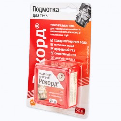 Подмотка для труб "Рекорд" 50 м, блистер