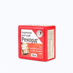 Подмотка для труб "Рекорд" 50 м, блистер