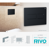 Панель смыва RIVO Touch lux Черный матовый