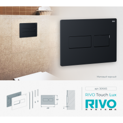 Панель смыва RIVO Touch lux Черный матовый
