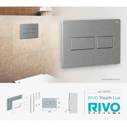 Панель смыва RIVO Touch lux Сатинированная сталь