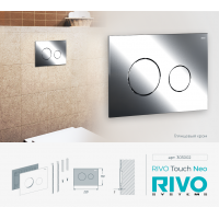 Панель смыва RIVO Touch neo Хром глянцевый