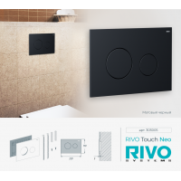 Панель смыва RIVO Touch neo Черный матовый