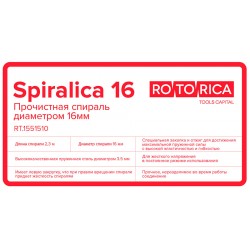 Стандартная прочистная спираль Rotorica Spiralica 16