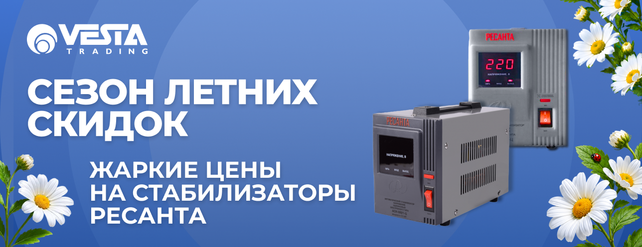 Акция на стабилизаторы РЕСАНТА