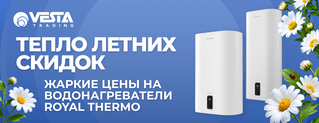 Акция на водонагреватели Royal Thermo