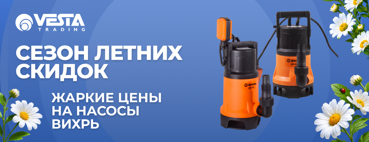 Акция на покупку насосов Вихрь