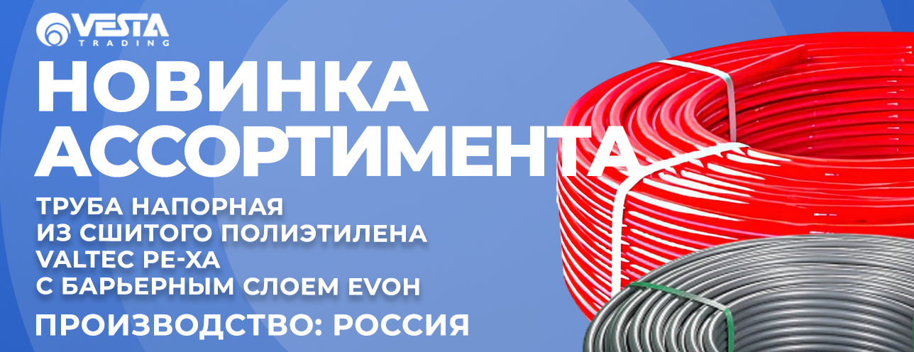 Новинка - трубы VALTEC российского производства